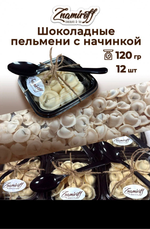    Пельмени шоколадные с шоколадно-ореховой начинкой, 120г  в Белгороде