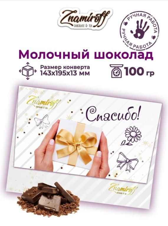 №3 Шоколадная открытка Спасибо (блок 10шт по 100г)     в Белгороде