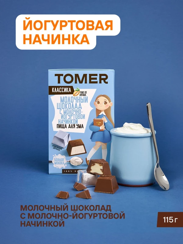 №1 Фабрика Томер Кидс Молочный шоколад  с йогуртовой начинкой, 115г в Белгороде