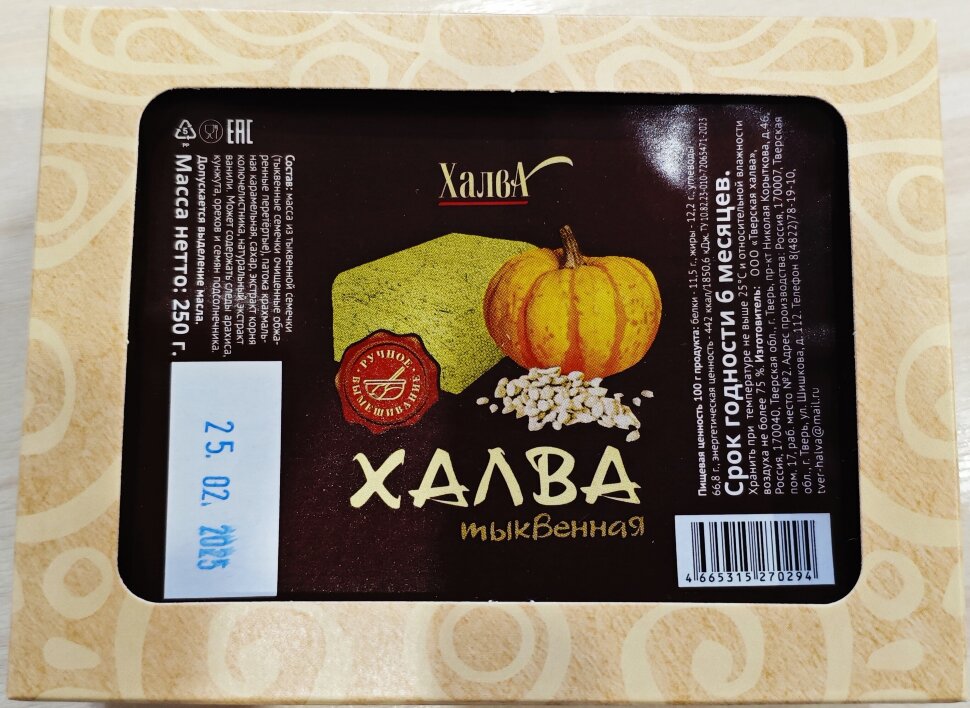  Халва 250г тыквенная в Белгороде